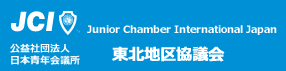 東北地区協議会