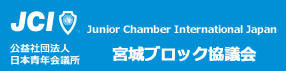 宮城ブロック協議会