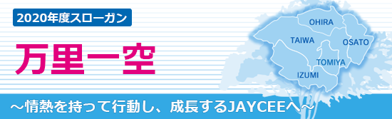 2020年度スローガン 万里一空
～情熱を持って行動し、成長するJAYCEEへ～