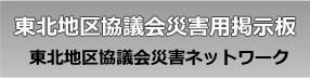宮城ブロック協議会